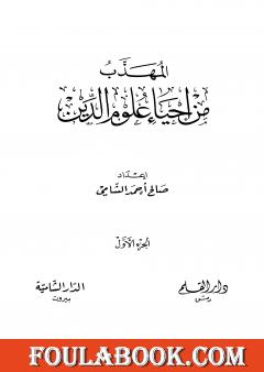 المهذب من إحياء علوم الدين - الجزء الأول: العبادات - العادات