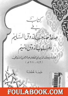 صفة صاحب الذوق السليم ومسلوب الذوق اللئيم