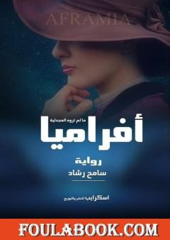 أفراميا - ما لم تروه المجدلية