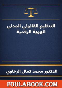 التنظيم القانوني المدني للهوية الرقمية