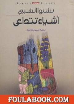 أشياء تتداعى