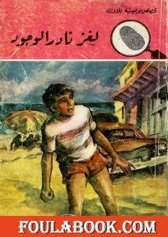 لغز الدائرة الخضراء - الطبعة الثانية