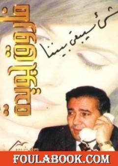 شيء سيبقى بيننا