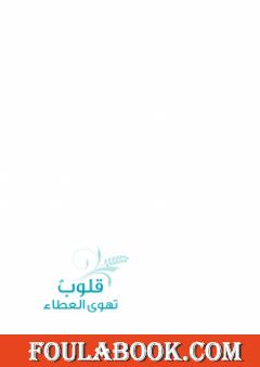 قلوب تهوى العطاء