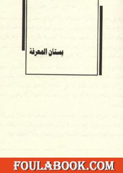 بستان المعرفة