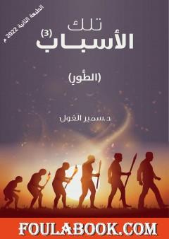 تلك الأسباب - الجزء الثالث