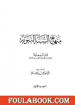 منهاج السنة النبوية في نقض كلام الشيعة القدرية - الجزء الأول