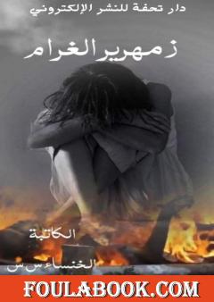 زمهرير الغرام