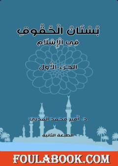 بستان الحقوق في الإِسلام - الجزء الأول