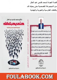 قصة العودة مترجمة بعدة لغات