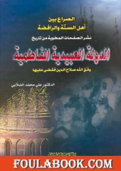 الدولة العبيدية الفاطمية