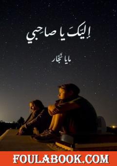 إليك يا صاحبي