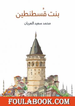 بنت قسطنطين