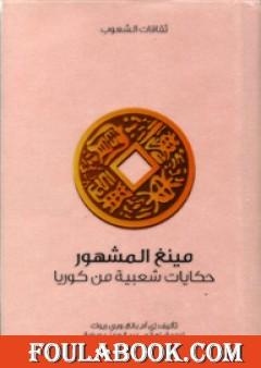 مينغ المشهور - حكايات شعبية من كوريا