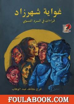 غواية شهرزاد