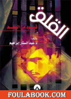 القلق قيود من الوهم