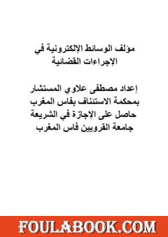 الوسائط الإلكترونية في الإجراءات القضائية