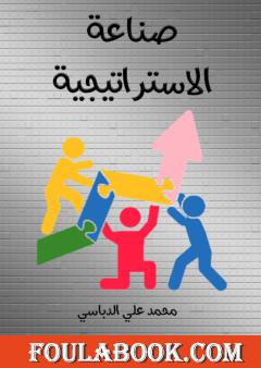 صناعة الاستراتيجية