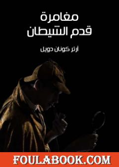 مغامرة قدم الشيطان