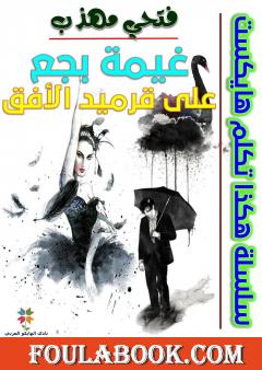 غيمة بجع على قرميد الأفق