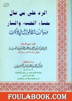 الرد على من قال بفناء الجنة والنار وبيان الأقوال في ذلك