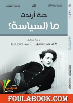 ما السياسة؟