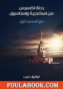 رحلة إكسبرس من إسكندرية وإستامبول: مع المستر أتول