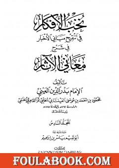 نخب الأفكار في تنقيح مباني الأخبار في شرح معاني الآثار - المجلد السادس