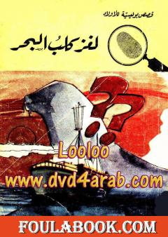 لغز كلب البحر - سلسلة المغامرون الخمسة: 32