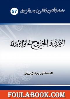 التمرد والخروج على الأمة