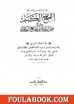 الفتح الكبير في ضم الزيادة إلى الجامع الصغير - الجزء الثاني