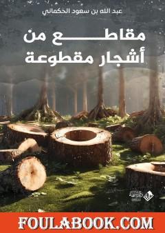 مقاطع من أشجار مقطوعة