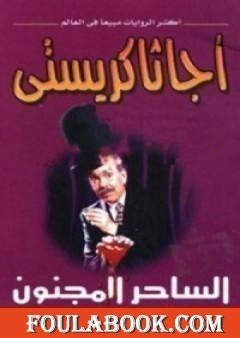 الساحر المجنون