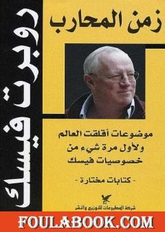 زمن المحارب