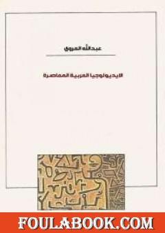 الأيديولوجيا العربية المعاصرة