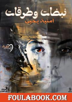 نبضات وطرقات