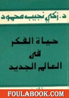 حياة الفكر في العالم الجديد