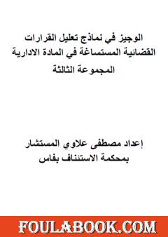 الوجيز في نماذج تعليل القرارات القضائية المستساغة في المادة الادارية - المجموعة الثالثة