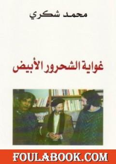 غواية الشحرور الأبيض