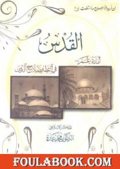 القدس - أمانة عمر فى انتظار صلاح الدين