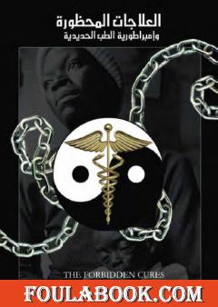 العلاجات المحظورة وإمبراطورية الطب الحديدية