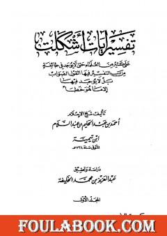 تفسير آيات أشكلت على كثير من العلماء