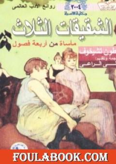 الشقيقات الثلاث