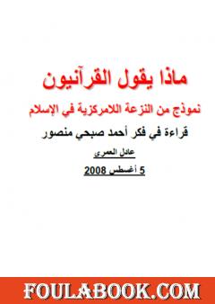 ماذا يقول القرآنيون