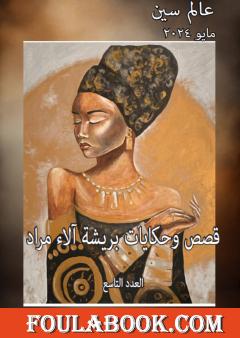 عالم سين - العدد التاسع