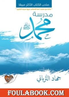 مدرسة محمد صلى الله عليه وسلم