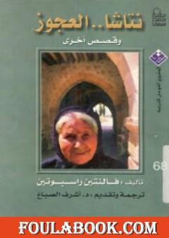 نتاشا العجوز وقصص أخرى