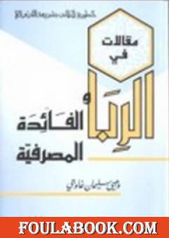 مقالات في الربا والفائدة المصرفية