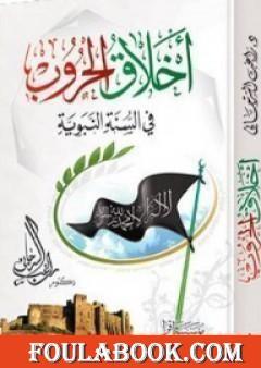 أخلاق الحروب في السنة النبوية