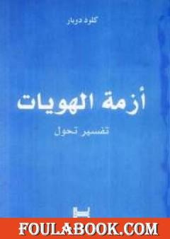 أزمة الهويات: تفسير تحول